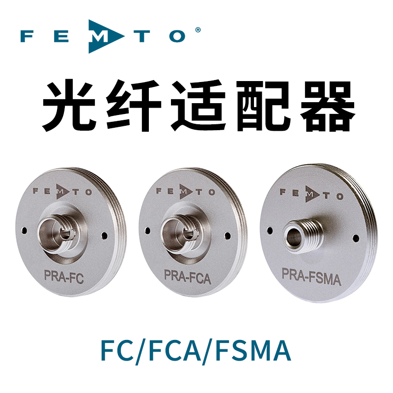 FC/FCA/FSMA光纖適配器德國(guó)FEMTO
