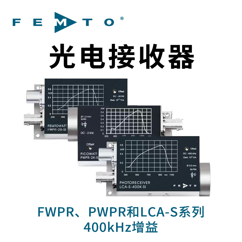 FWPR、PWPR和LCA-S系列400KHz光接收器德國FEMTO